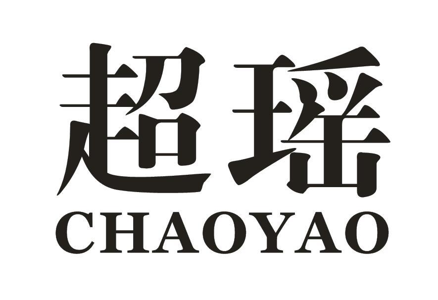 超瑶