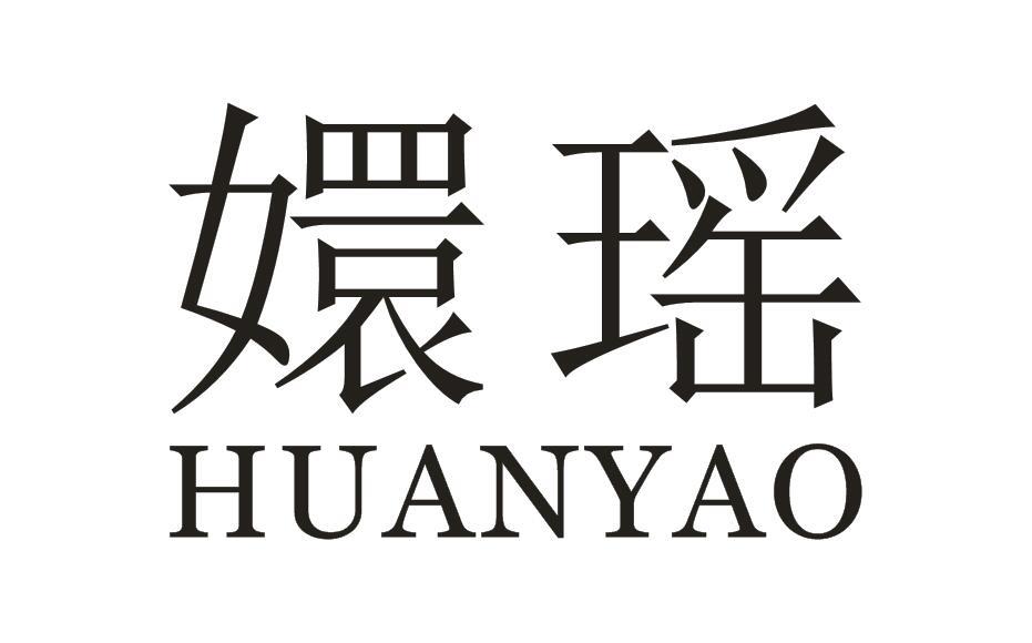 嬛瑶