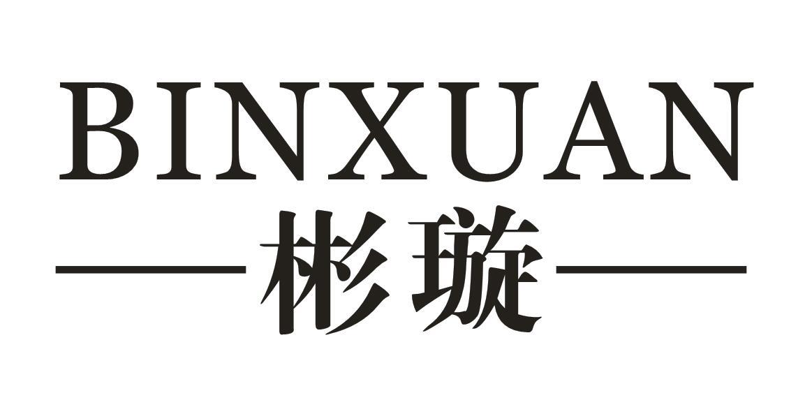 彬璇