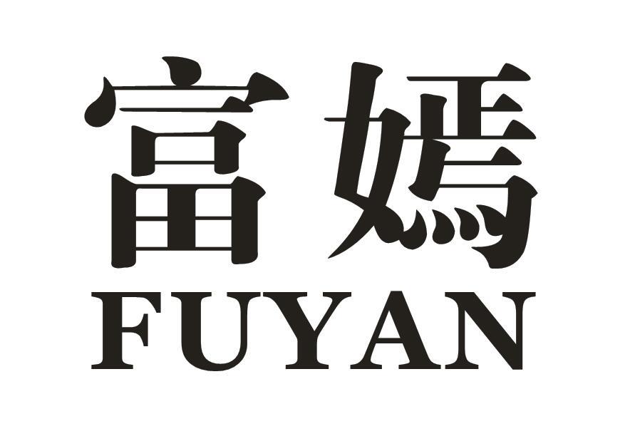 富嫣