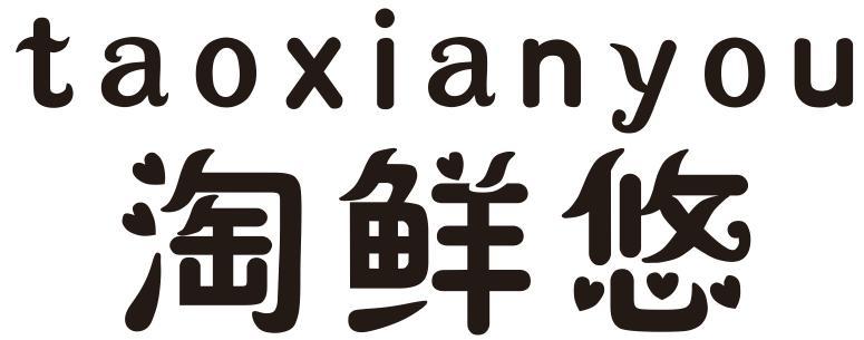 淘鲜悠
HAIXIANYOU
