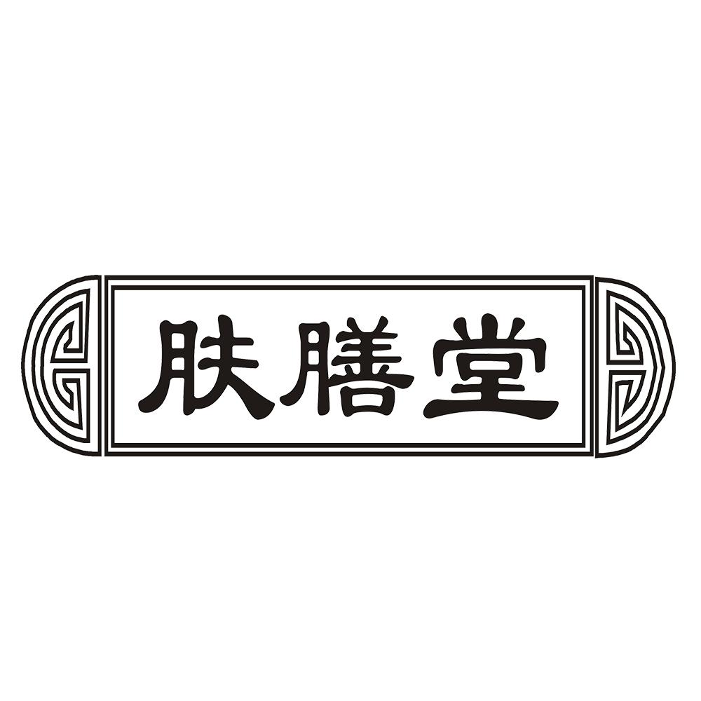 肤膳堂