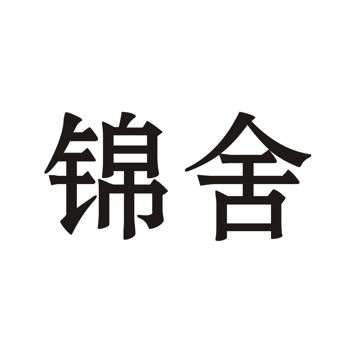锦舍