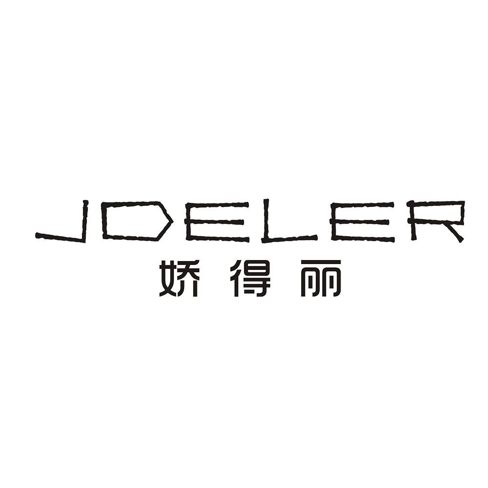 娇得丽  