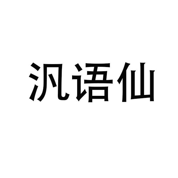 汎语仙