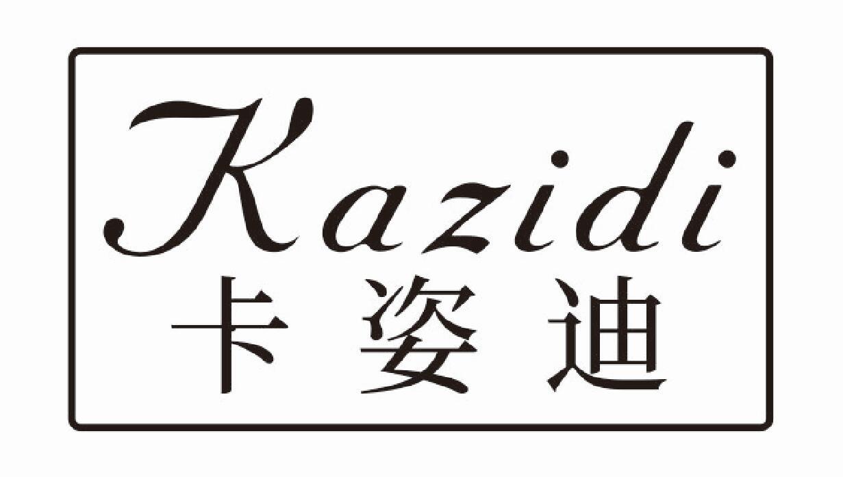 卡姿迪 KAZIDI
