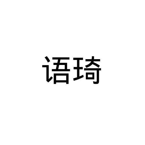 语琦