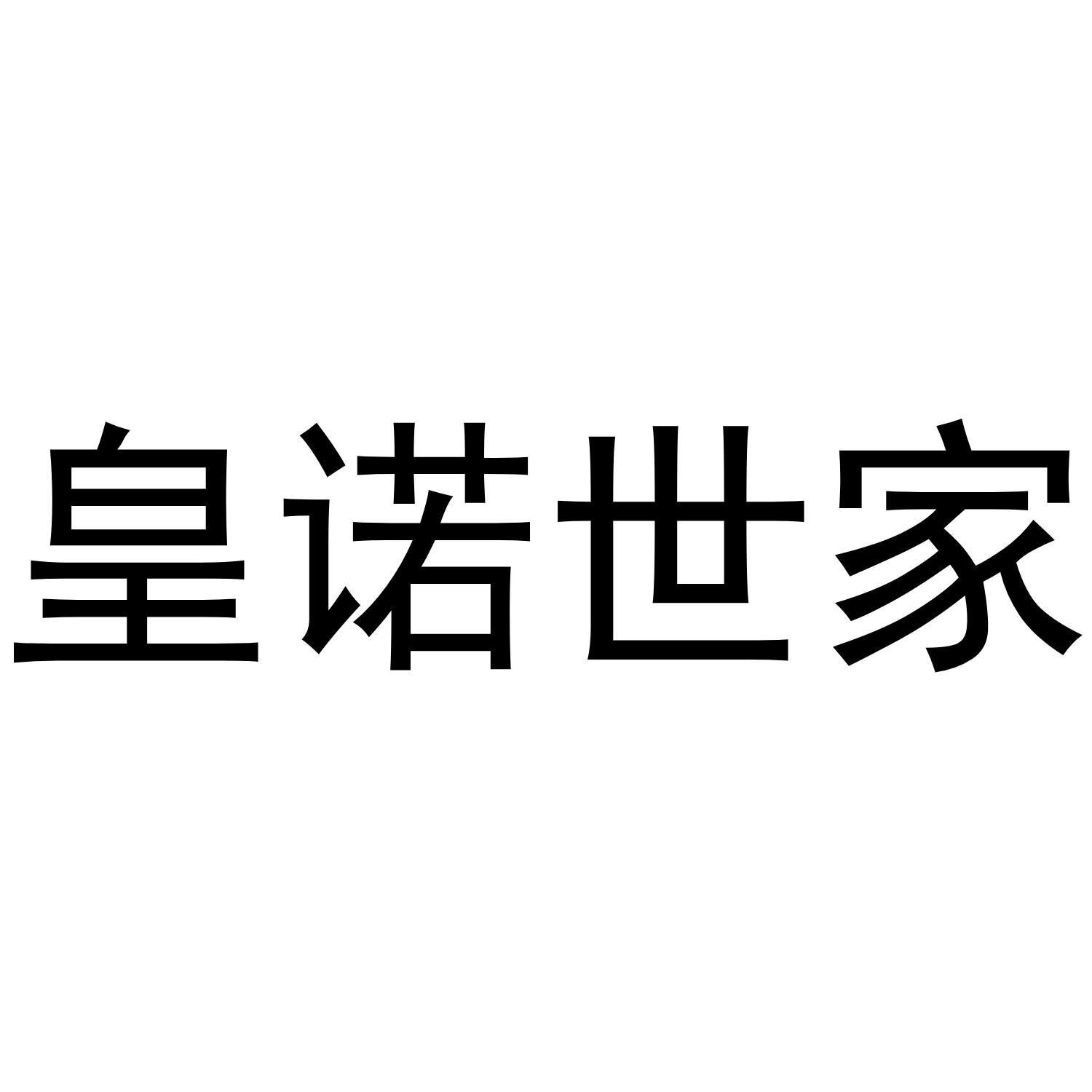 皇诺世家