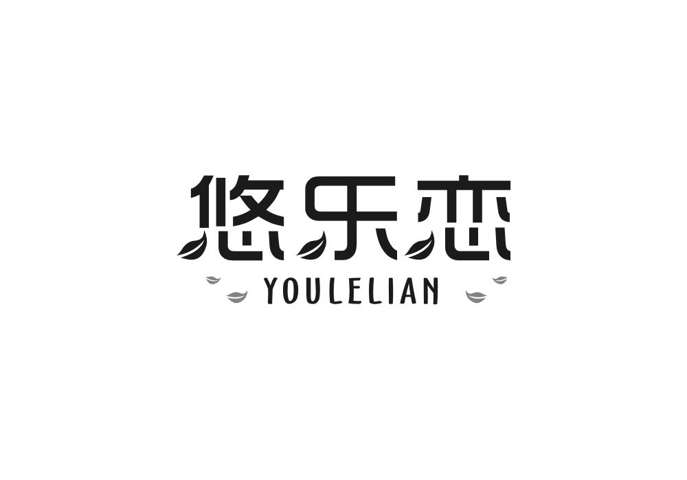 悠乐恋