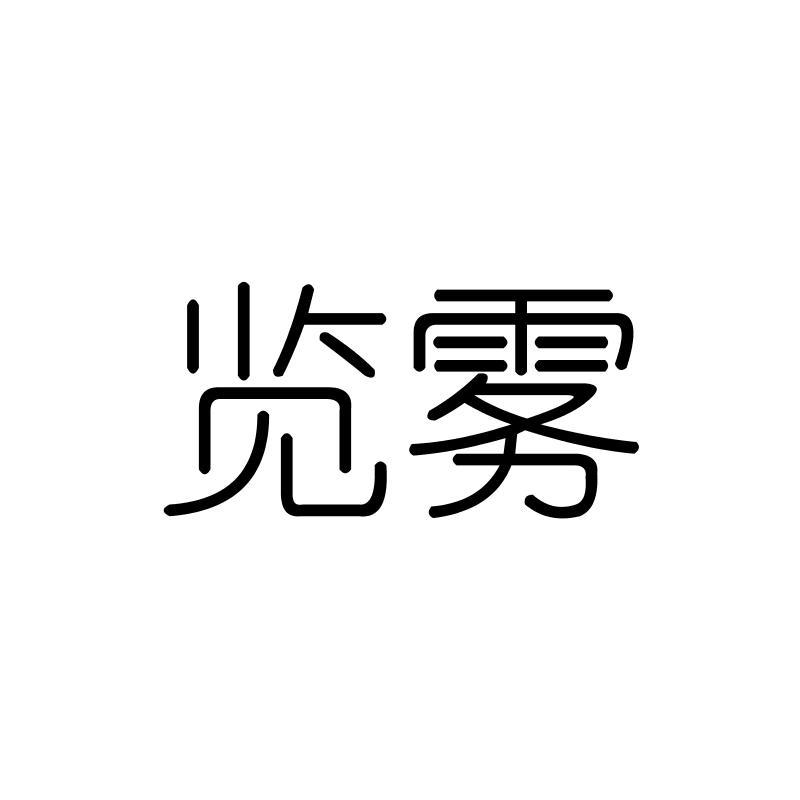 览雾