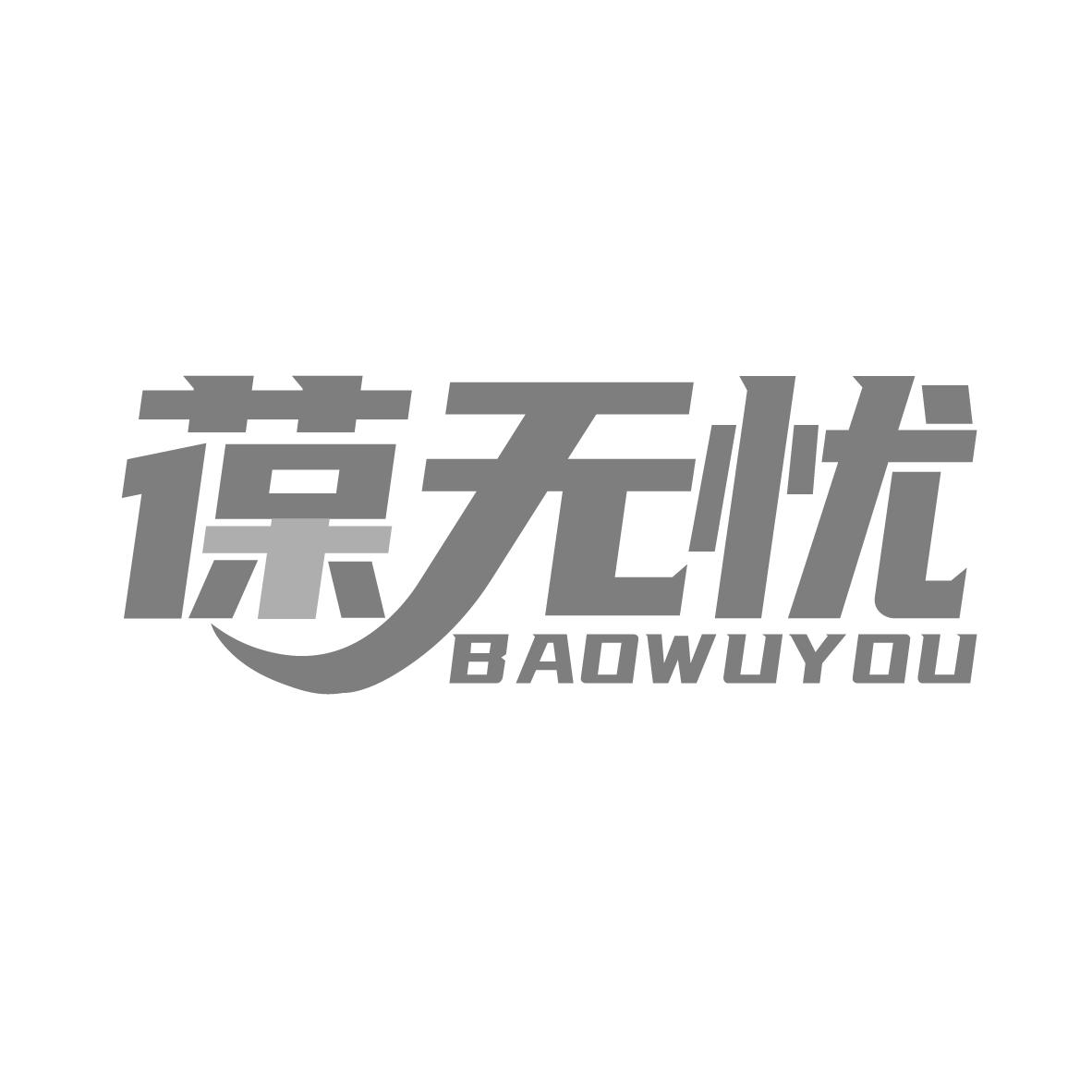 葆无忧