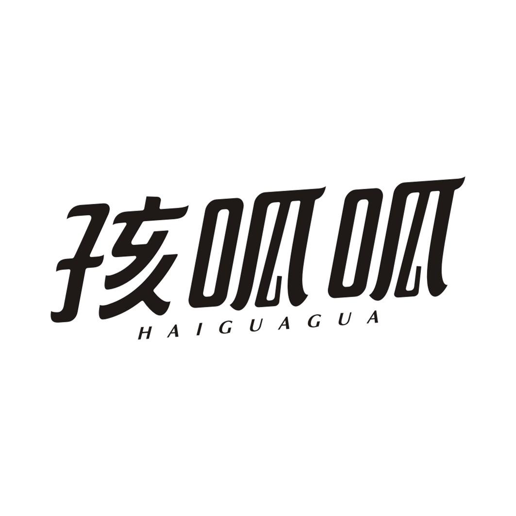 孩呱呱HAIGUAGUA