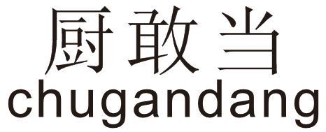 厨敢当