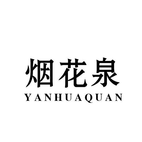 烟花泉