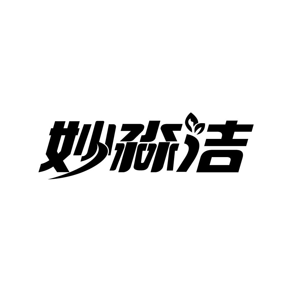 妙淼洁