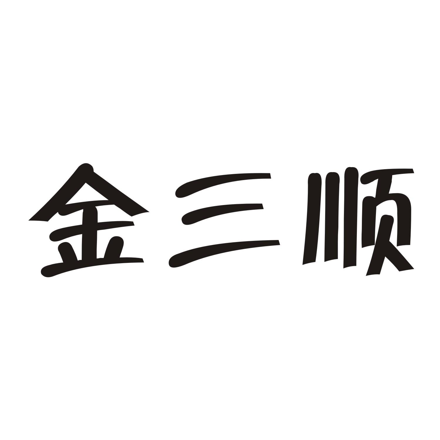 金三顺