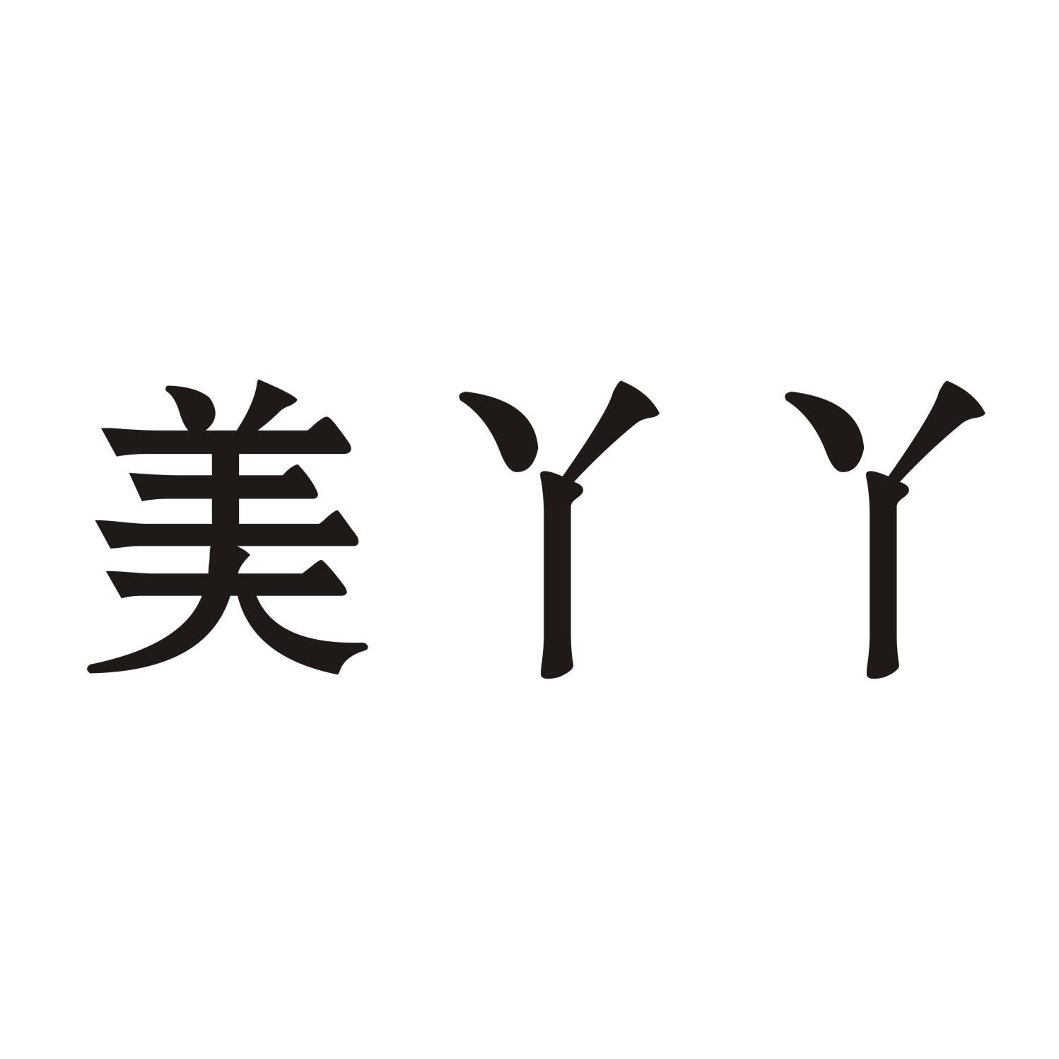 美丫丫