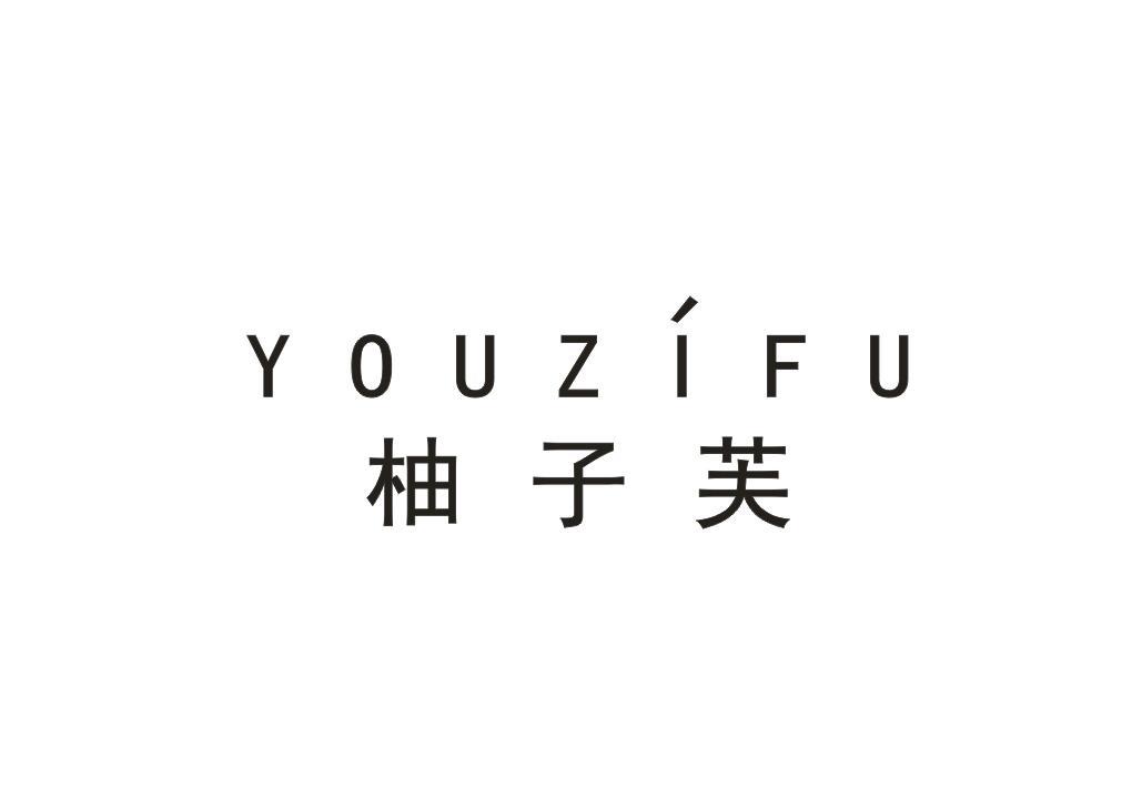 柚子芙