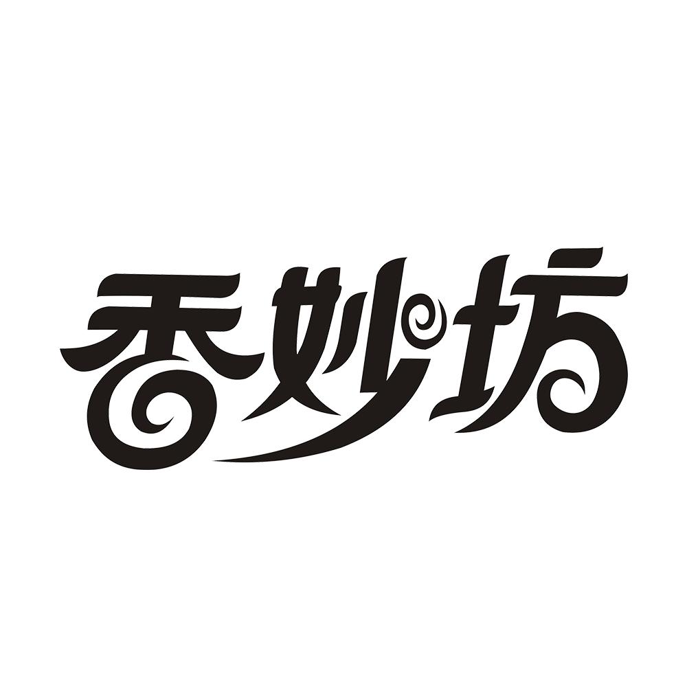 香妙坊