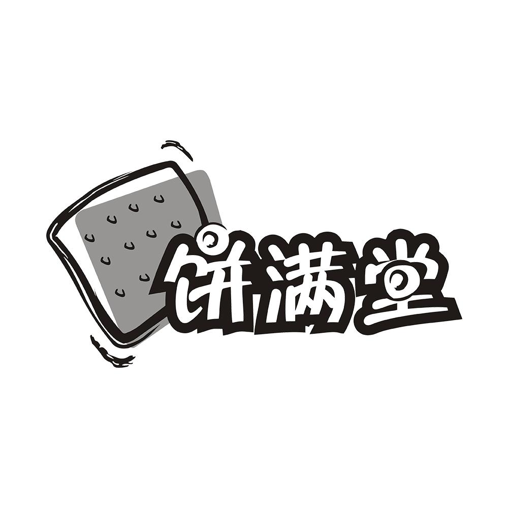 饼满堂