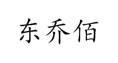 东乔佰