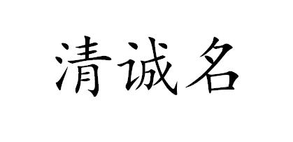清诚名
