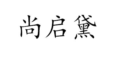 尚启黛