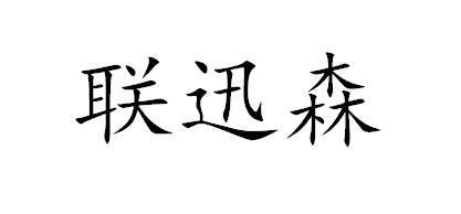 联迅森