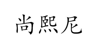 尚熙尼