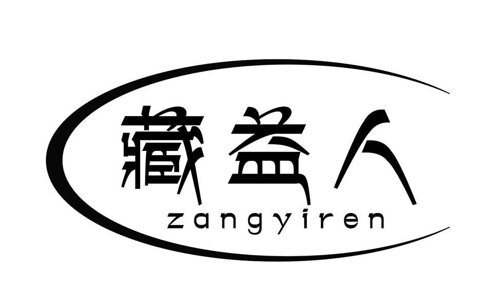 藏益人