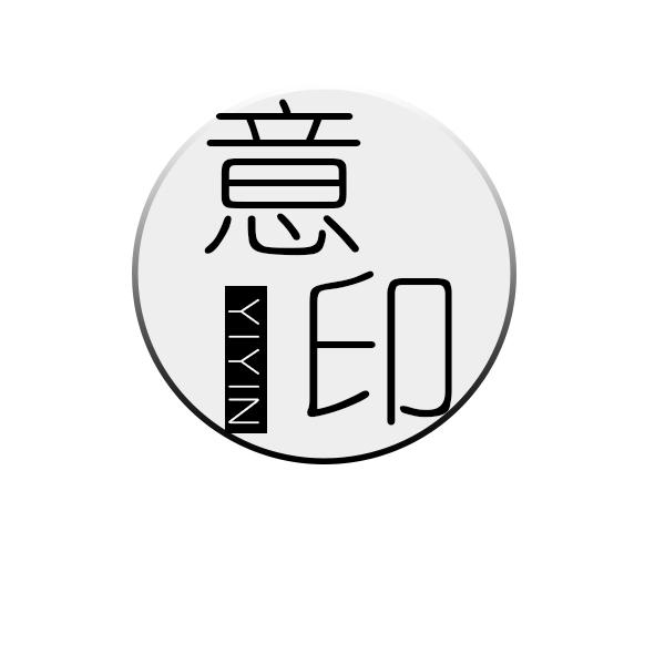 意印