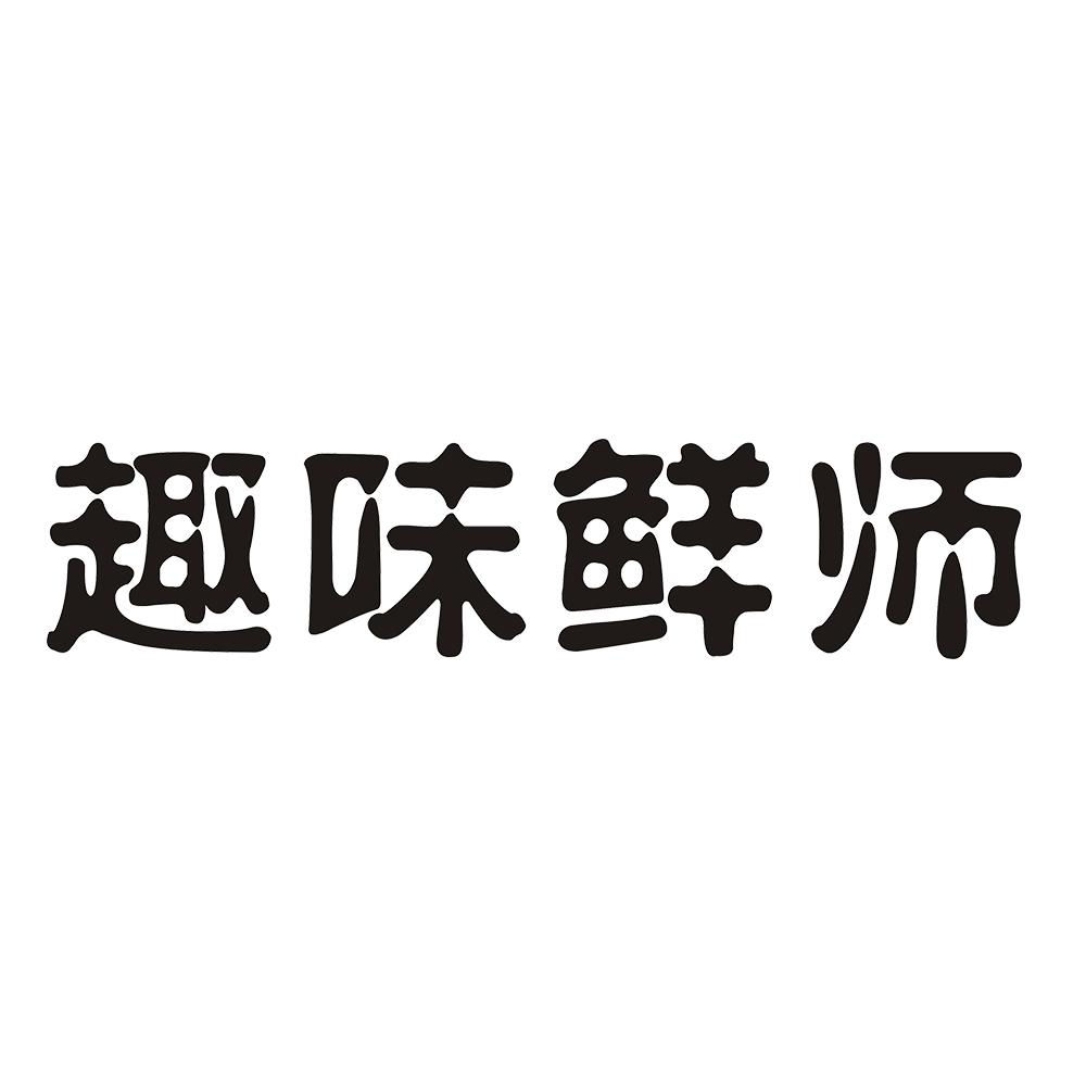 趣味鲜师 