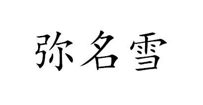 弥名雪
