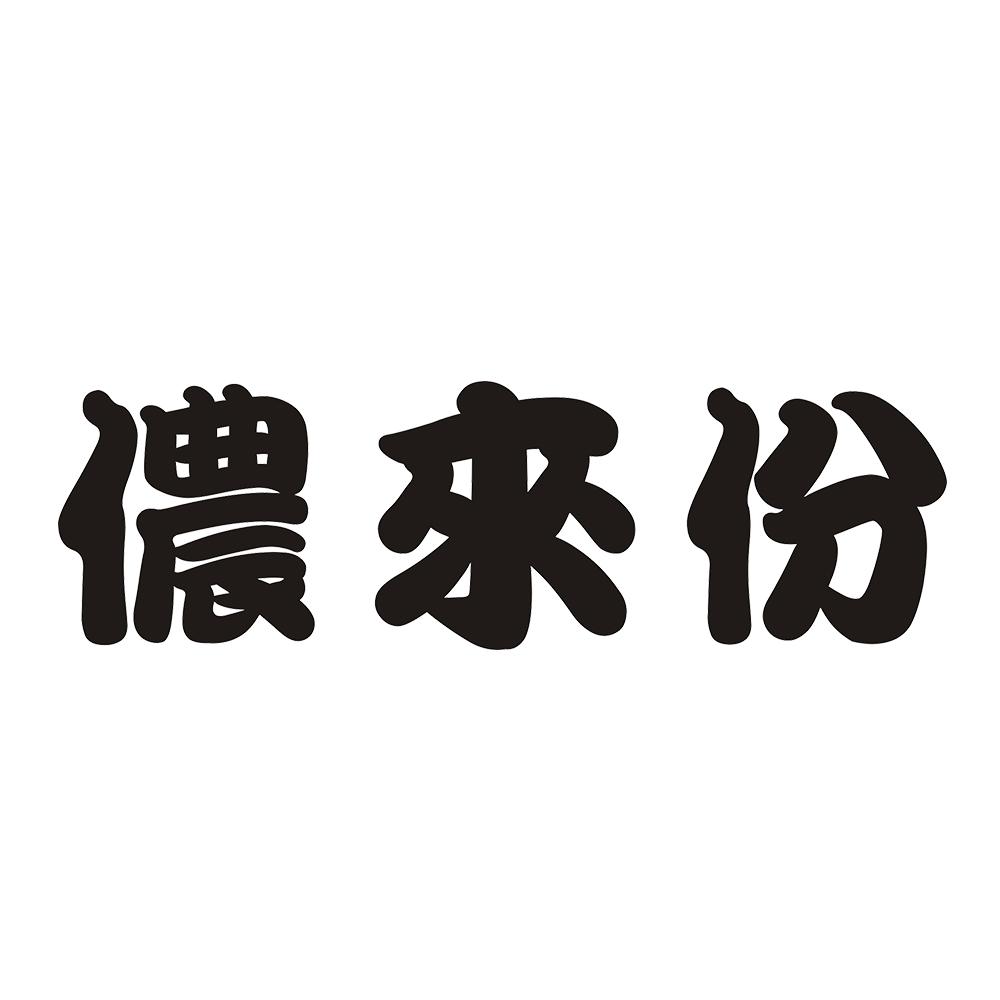 侬来份 