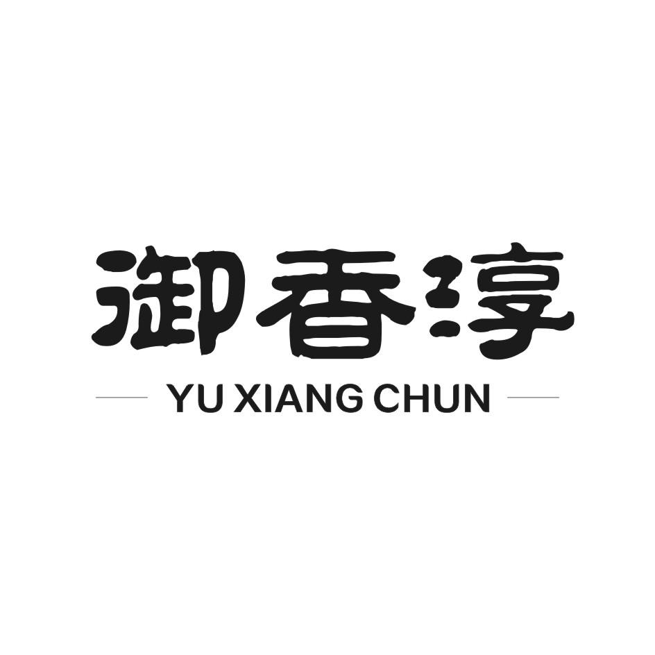 御香淳