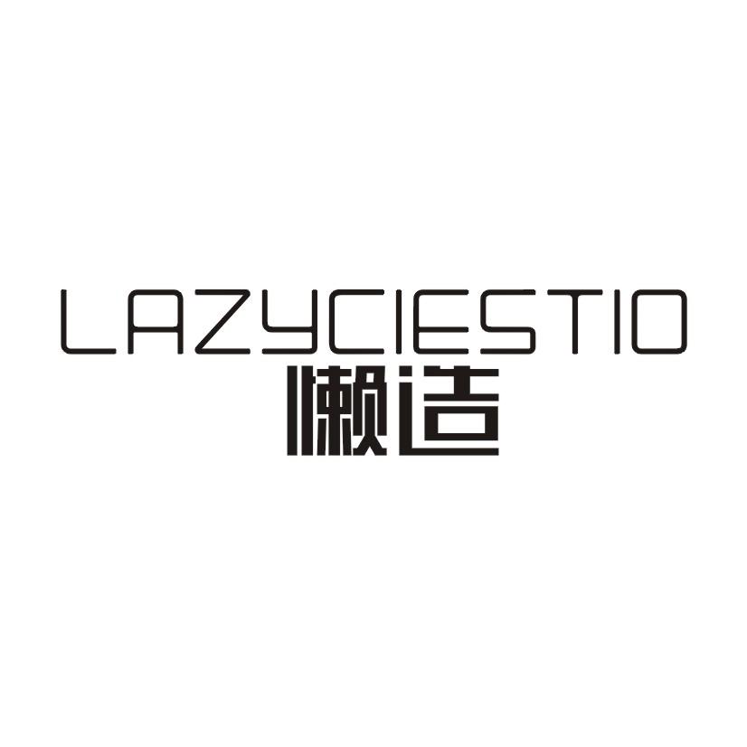 懒造 LAZYCIESTIO
