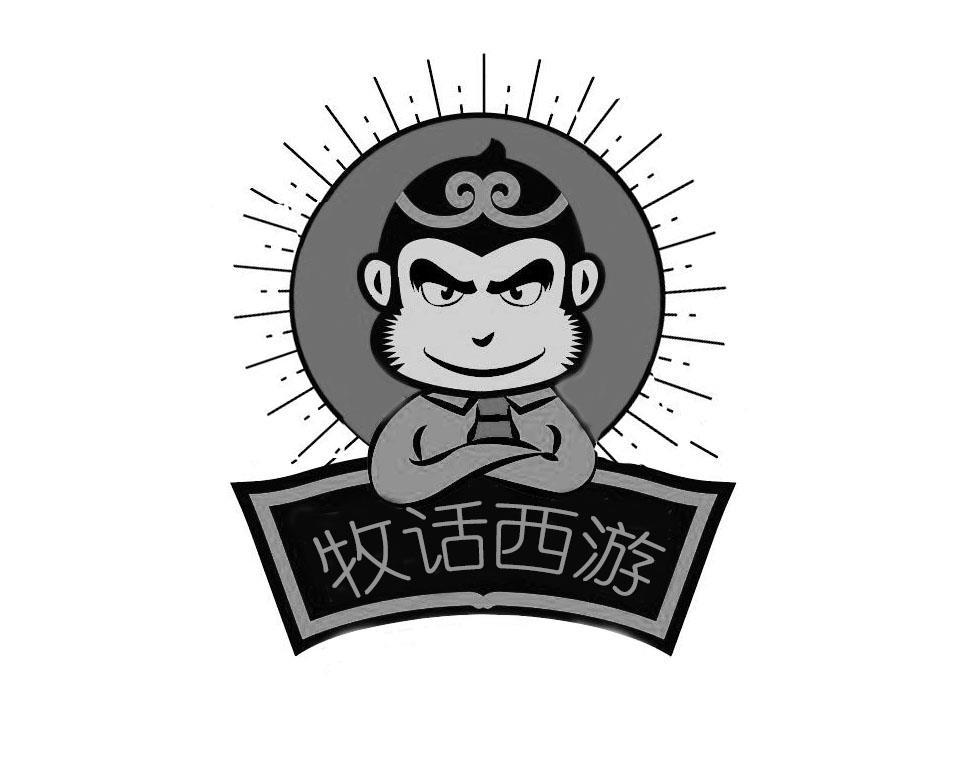 牧话西游