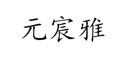 元宸雅