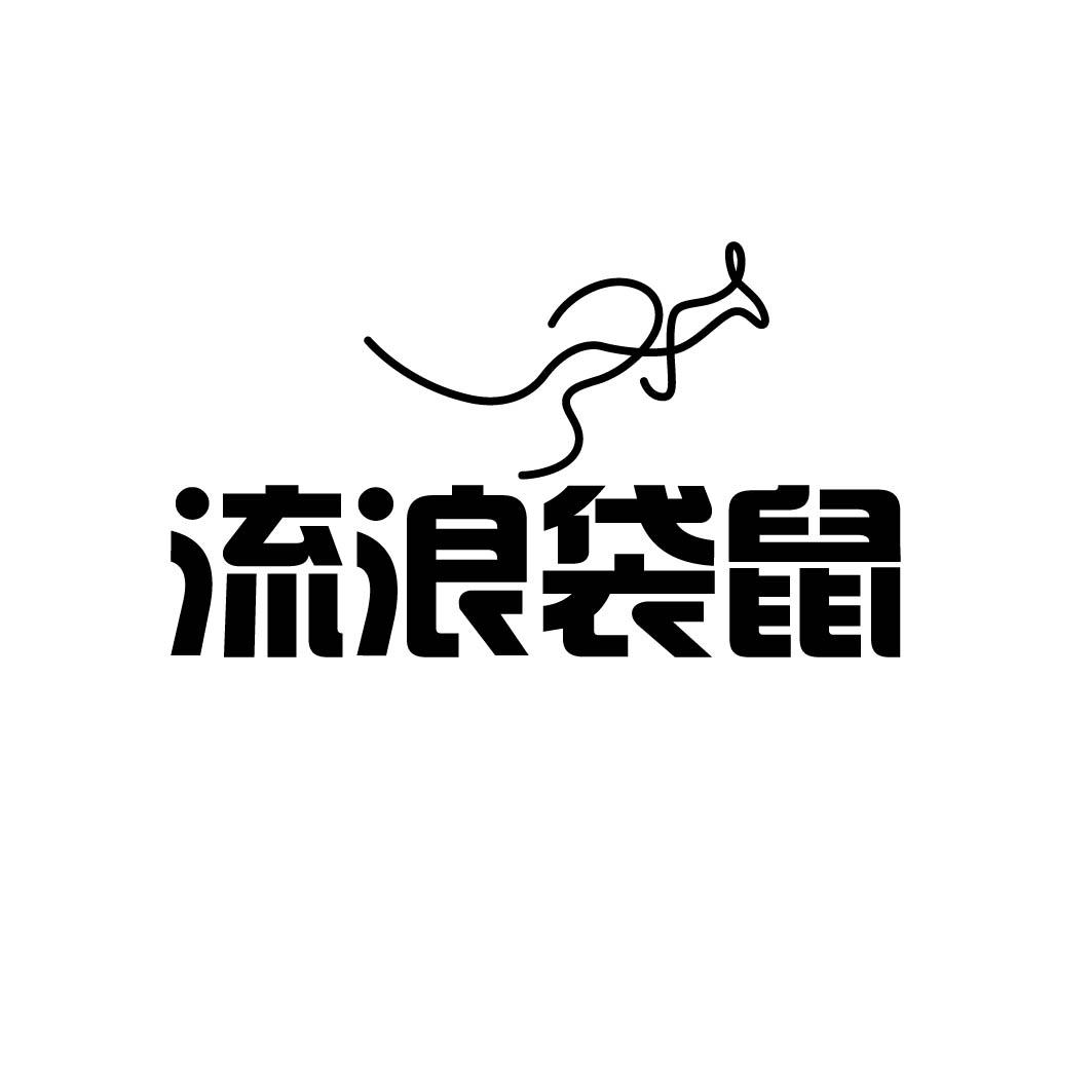 流浪袋鼠  (7.12.19.21.27同名)