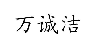 万诚洁