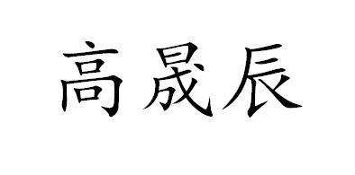 高晟辰
