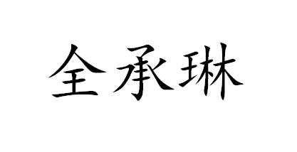 全承琳