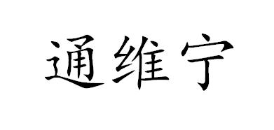 通维宁