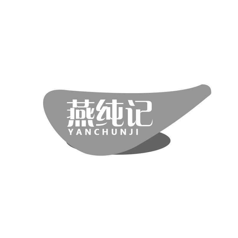 燕纯记