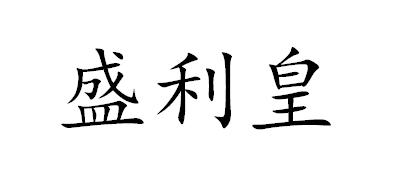 盛利皇
