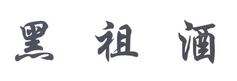 黑祖酒