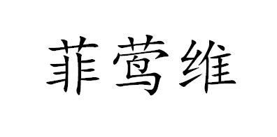 菲莺维