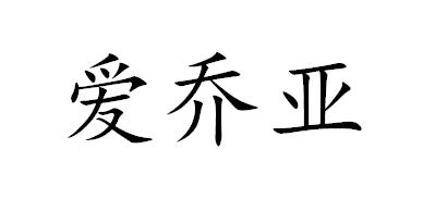 爱乔亚