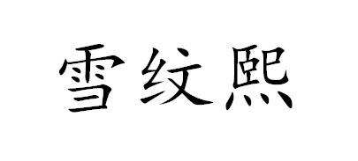 雪纹熙