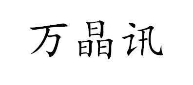 万晶讯